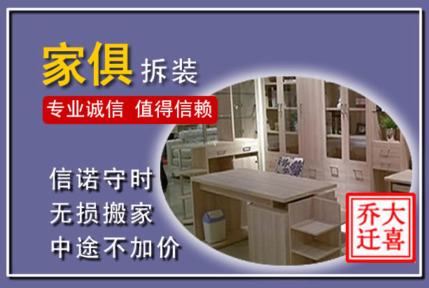 南票家俱拆装搬运